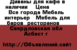 Диваны для кафе в наличии  › Цена ­ 6 900 - Все города Мебель, интерьер » Мебель для баров, ресторанов   . Свердловская обл.,Асбест г.